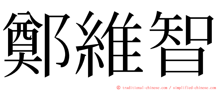 鄭維智 ming font