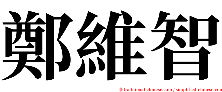 鄭維智 serif font