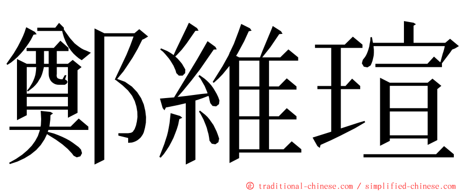 鄭維瑄 ming font