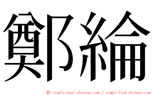 鄭綸 ming font