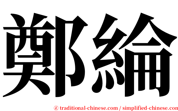 鄭綸 serif font