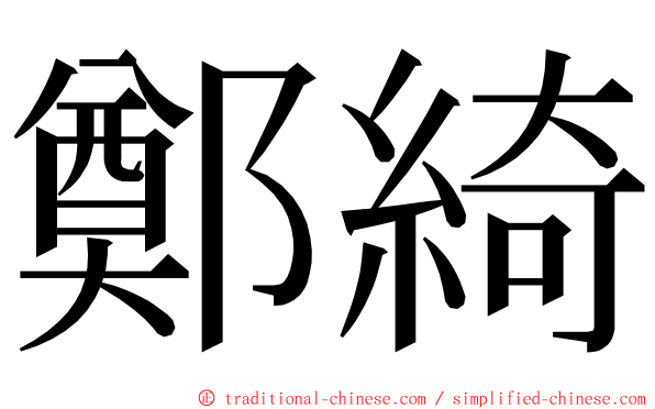 鄭綺 ming font