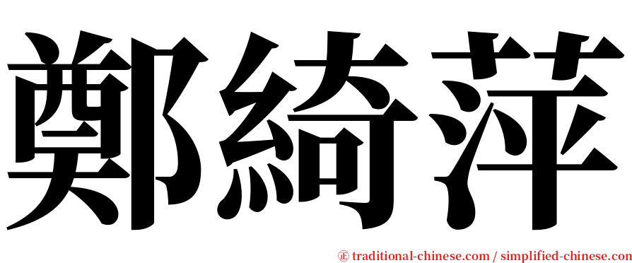 鄭綺萍 serif font