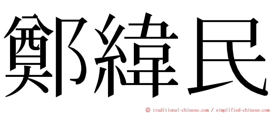 鄭緯民 ming font