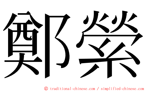 鄭縈 ming font