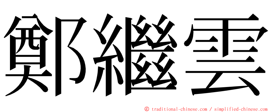 鄭繼雲 ming font