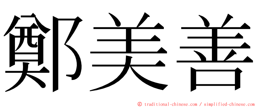 鄭美善 ming font