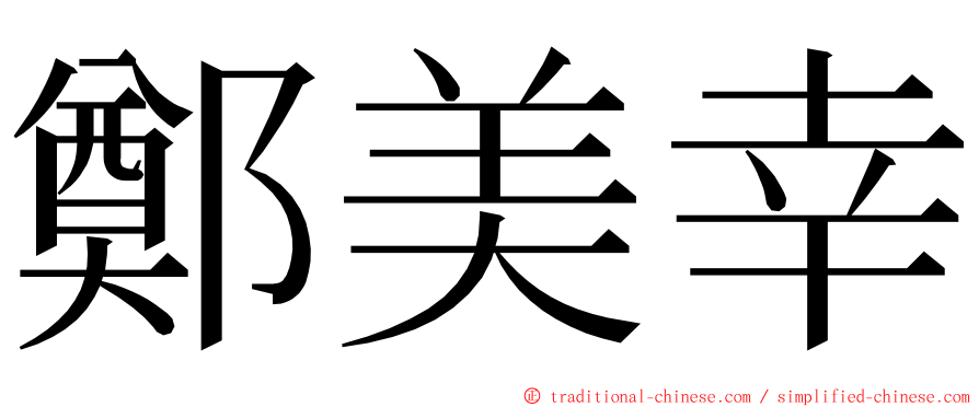 鄭美幸 ming font