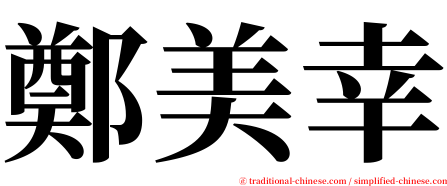 鄭美幸 serif font