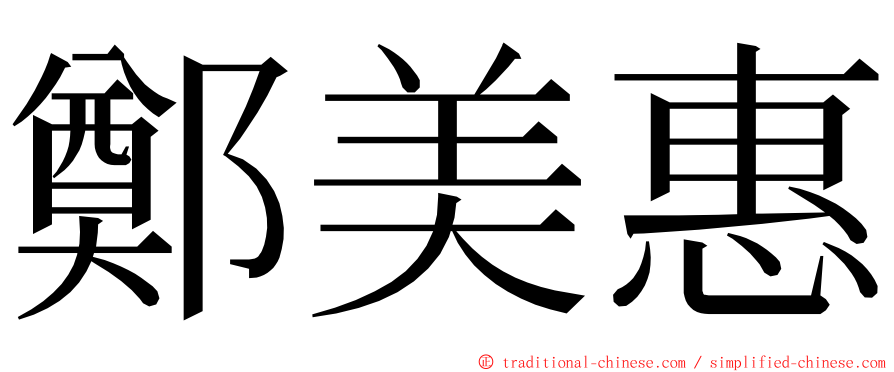 鄭美惠 ming font