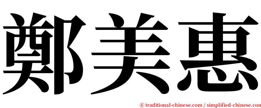 鄭美惠 serif font