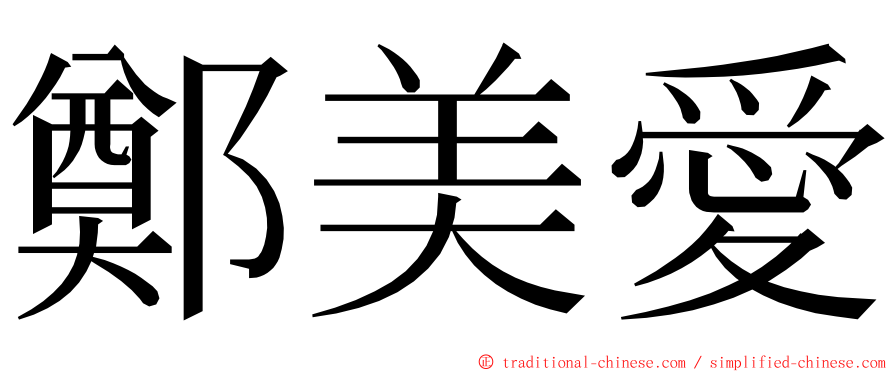 鄭美愛 ming font