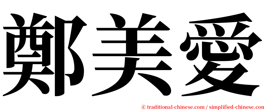 鄭美愛 serif font