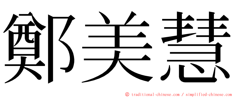 鄭美慧 ming font