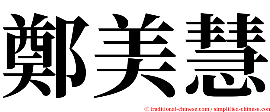 鄭美慧 serif font