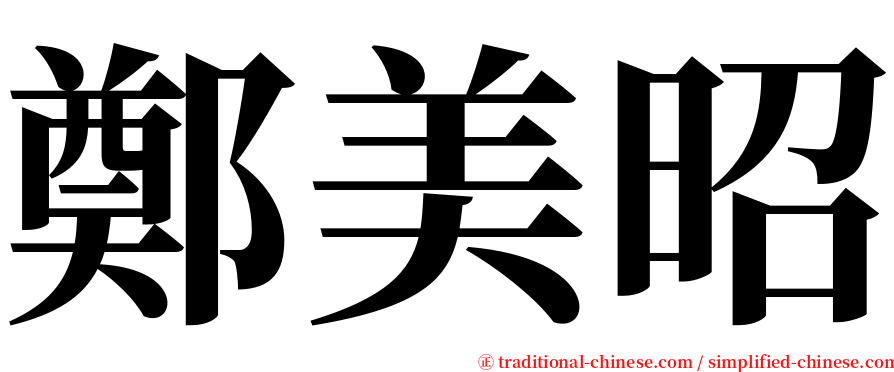 鄭美昭 serif font