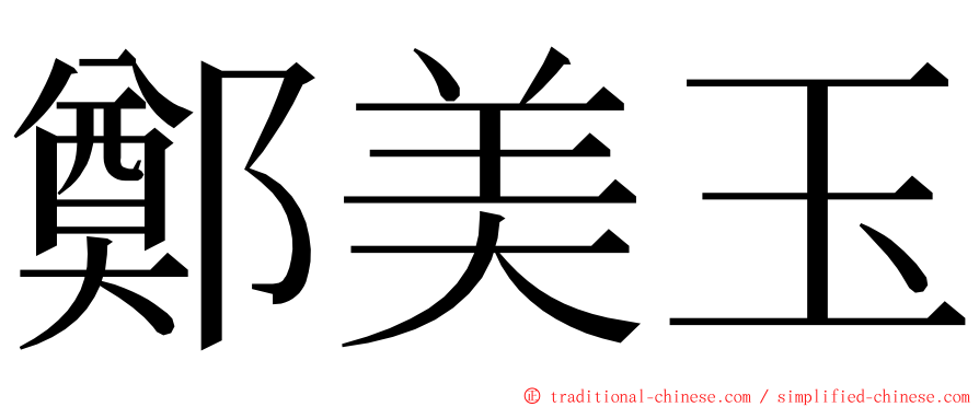 鄭美玉 ming font