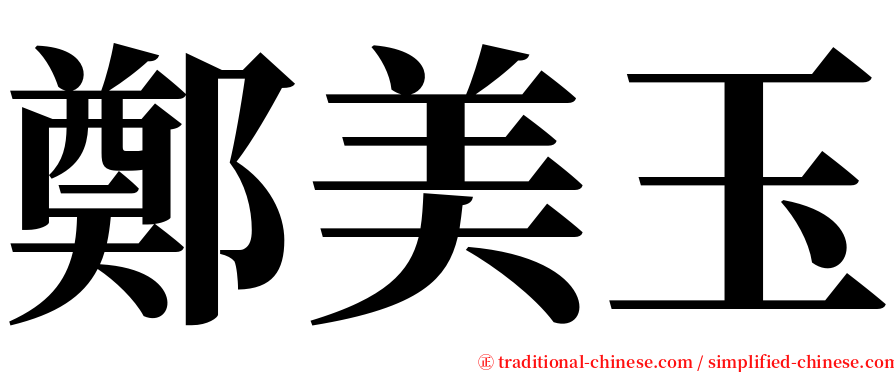 鄭美玉 serif font