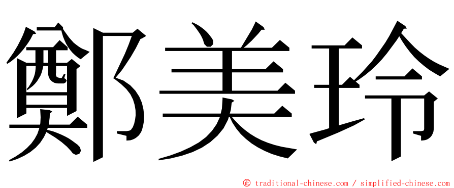 鄭美玲 ming font