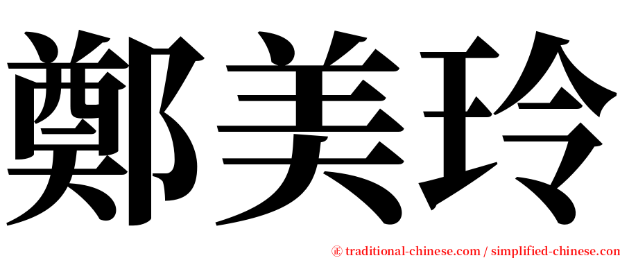 鄭美玲 serif font