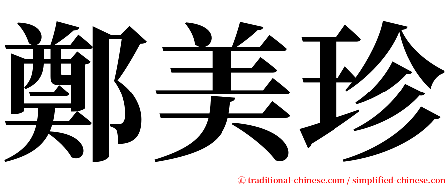 鄭美珍 serif font