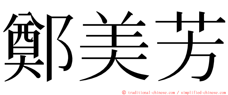 鄭美芳 ming font