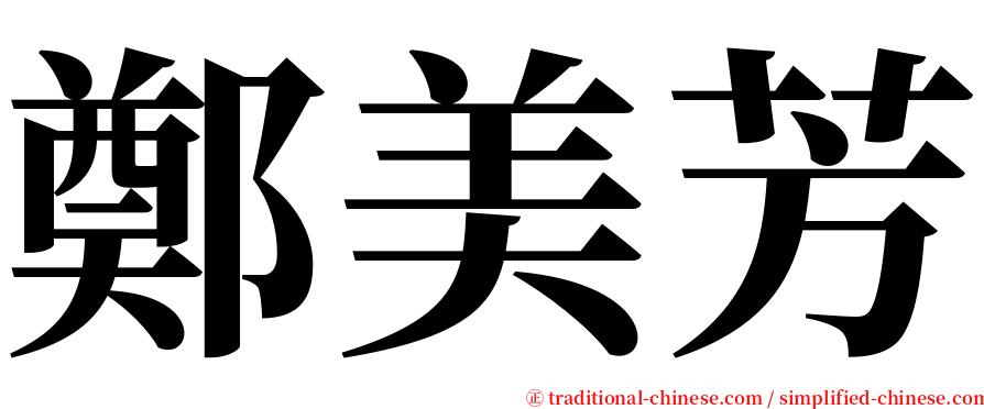 鄭美芳 serif font