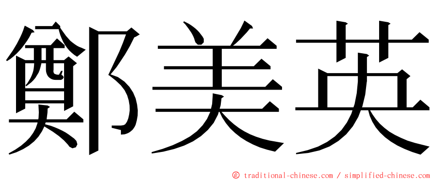 鄭美英 ming font