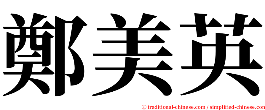 鄭美英 serif font