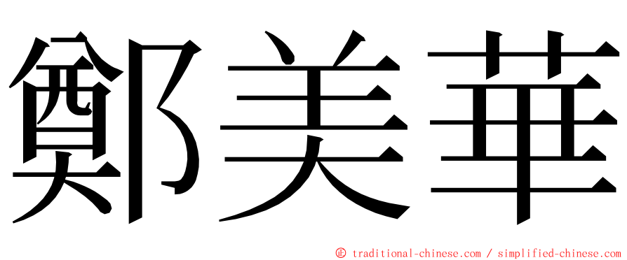 鄭美華 ming font