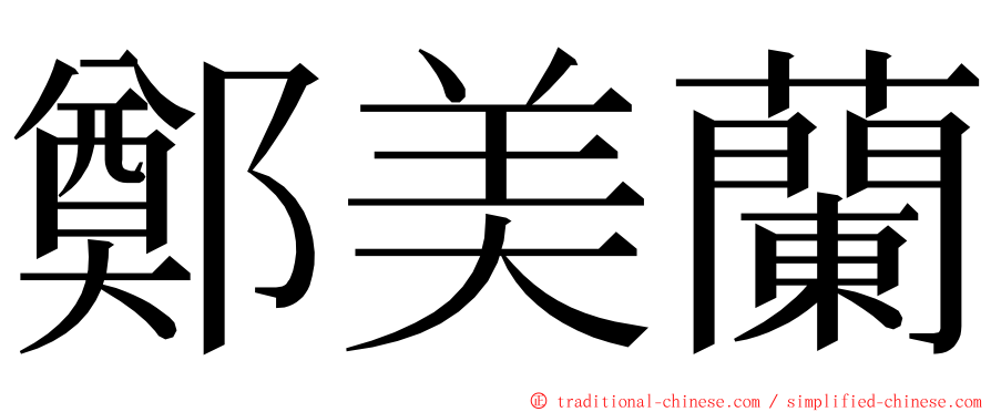 鄭美蘭 ming font