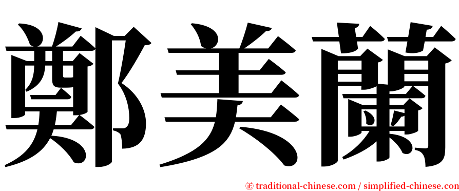 鄭美蘭 serif font