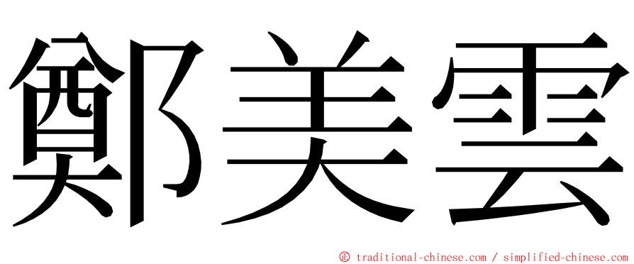 鄭美雲 ming font