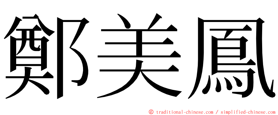 鄭美鳳 ming font