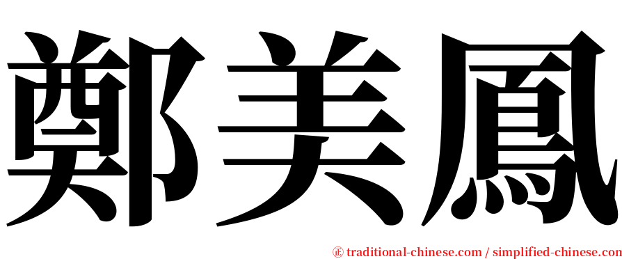 鄭美鳳 serif font