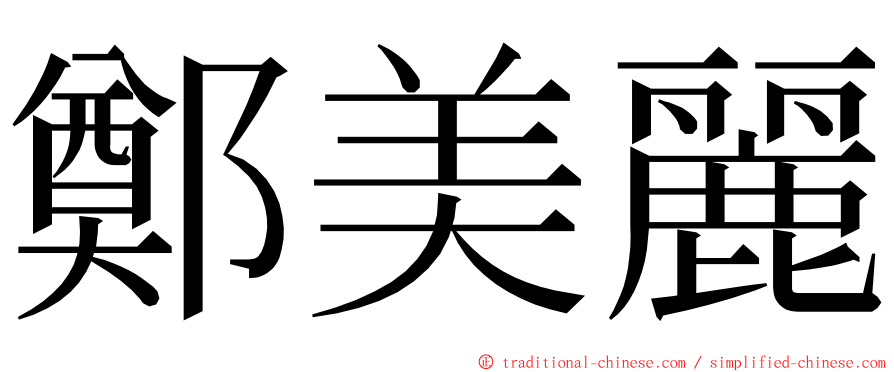 鄭美麗 ming font