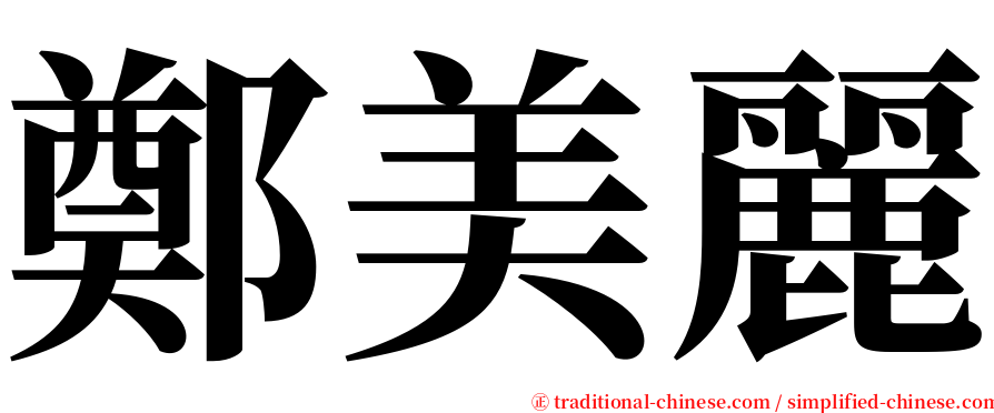 鄭美麗 serif font