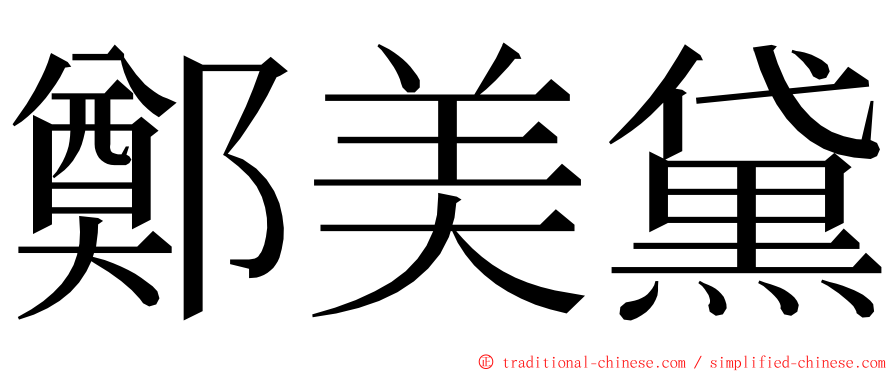 鄭美黛 ming font