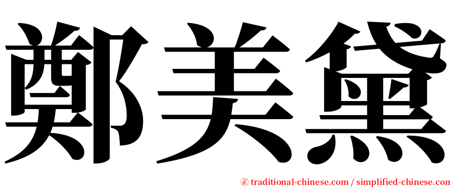 鄭美黛 serif font