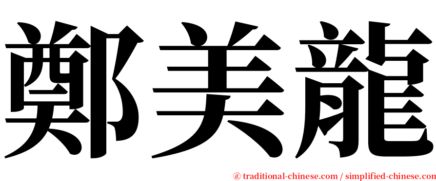 鄭美龍 serif font