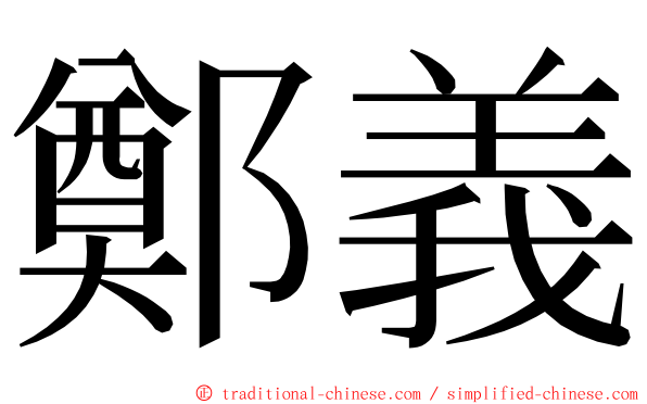 鄭義 ming font