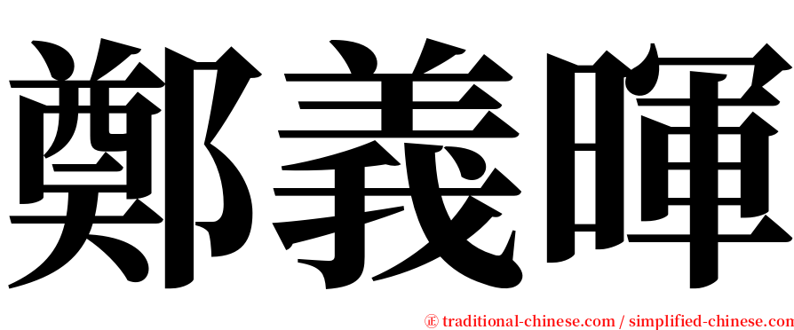 鄭義暉 serif font