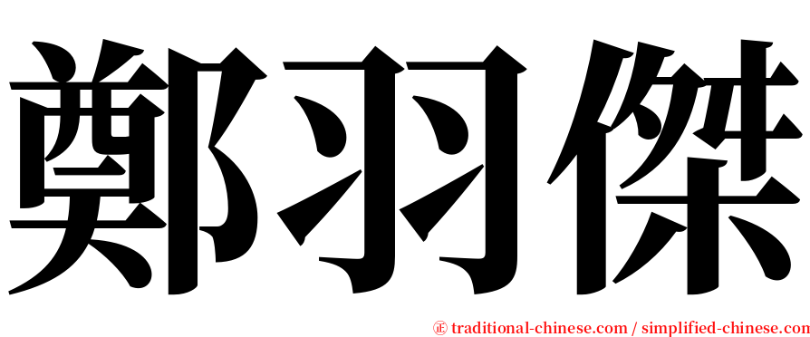 鄭羽傑 serif font