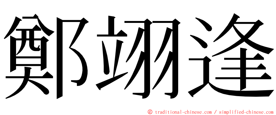 鄭翊逢 ming font