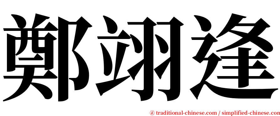 鄭翊逢 serif font