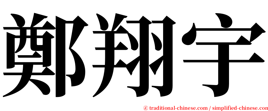鄭翔宇 serif font