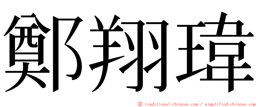 鄭翔瑋 ming font