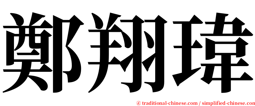 鄭翔瑋 serif font