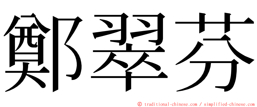 鄭翠芬 ming font