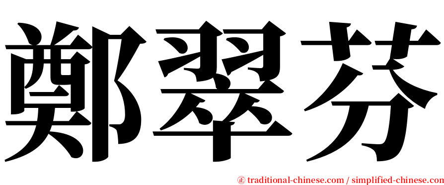 鄭翠芬 serif font